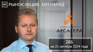 Рынок акций. Хит-парад #286 на 21.10.2024