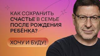 Как сохранить счастье в семье после рождения ребёнка? | Стендап Михаила Лабковского | Хочу и буду