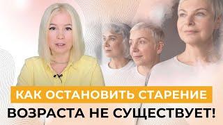 Что такое возраст на самом деле и как ОСТАНОВИТЬ СТАРЕНИЕ-Алла Воронкова