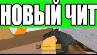 COUNTER BLOX ЧИТЫ / ROBLOX HACKS / COUNTER BLOX HACKS / COUNTER BLOX SCRIPTS 2021!