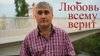 Любовь всему верит. (Тещин мост.Одесса)