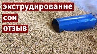 Отзыв о работе экструдера Экспро М-55 соевая модель от довольного клиента.