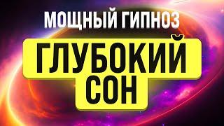 МЕДИТАЦИЯ - ГИПНОЗ ДЛЯ ГЛУБОКОГО СНА  ИЗБАВЛЕНИЕ ОТ ТРЕВОГИ, БЕССОННИЦЫ И СТРЕССА |  Гипноз для сна