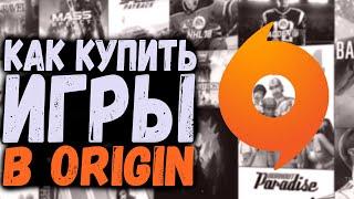 ORIGIN 2023/// ГДЕ КУПИТЬ ИГРЫ ORIGIN /// КАК КУПИТЬ ИГРЫ ORIGIN