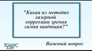 Какая из методик лазерной коррекции зрения самая щадящая?