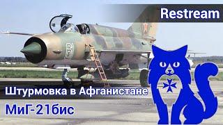 МиГ-21бис - Штурмовка в Афганистане (DCS World) | WaffenCat