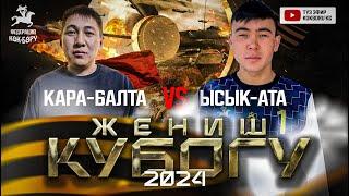 Жеңиш кубогу  2024 Кара-Балта & Ысык-Ата