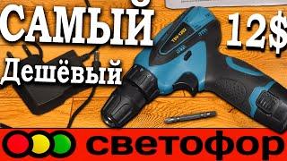 САМЫЙ ДЕШЁВЫЙ двухскоростной шуруповёрт из светофора TSV-1202 обзор шуруповертов