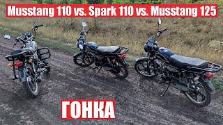 ГОНКА МОПЕДОВ АЛЬФА ! Musstang 110 vs. Spark 110 vs. Musstang 125 ! КТО ВЫИГРАЕТ ?