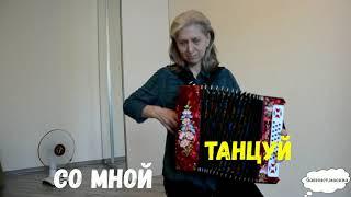 Теперь играем любую песню на гармони !!!