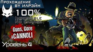 «Guns, gore and Cannoli» - Уровень 4: По глухим переулкам, Вечер для расчленения