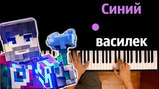 @FixEye  - Синий василек ● караоке | PIANO_KARAOKE ● ᴴᴰ + НОТЫ & MIDI