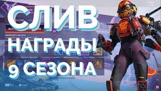 ВСЕ НАГРАДЫ БОЕВОГО ПРОПУСКА 9 СЕЗОНА APEX LEGENDS СЛИВ | Обзор НАГРАД 9 СЕЗОНА