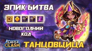 НОВОГОДНИЙ КОД И ХАЛЯВНАЯ ТАНЦОВЩИЦА  ЭПИК БИТВА  БИТВА ЗАМКОВ CASTLE CLASH