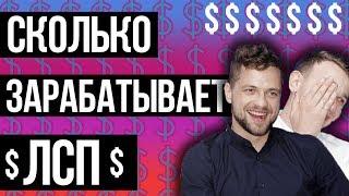 СКОЛЬКО ЗАРАБАТЫВАЕТ ЛСП. ЕЖЕМЕСЯЧНЫЙ ДОХОД