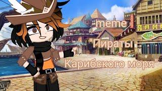 meme|"Пираты Карибского моря"|gacha club