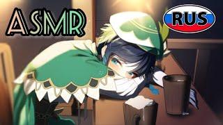 [АСМР | ASMR] Венти в таверне | Озвучка Genshin Impact