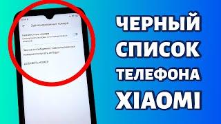 Черный список на Xiaomi (Redmi): где находится, как заблокировать номер и разблокировать