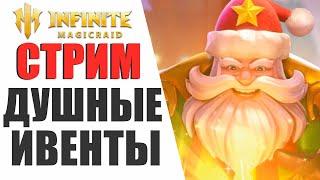 INFINITE MAGICRAID - НОВЫЙ ГОД В ИГРЕ УЖЕ ИДЕТ, СТРИМ ПО IMR