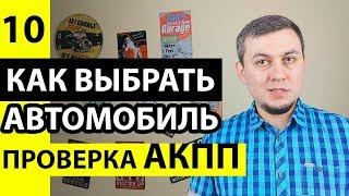 Проверка АКПП при покупке автомобиля. Как проверить коробку автомат. Проверка коробки автомат АКПП.