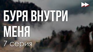 podcast | Буря внутри меня | 7 серия - #Сериал онлайн подкаст подряд, когда выйдет?