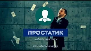 Профилактика простатита. Предупредить болезнь лучше чем лечить!