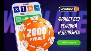 БЕЗДЕПОЗИТНЫЙ ФРИБЕТ ОТ БК Winline |  ФРИБЕТ БЕЗ ПОПОЛНЕНИЯ  БК  Winline | ФРИБЕТЫ МАРТ 2022