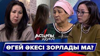 Астарлы ақиқат: Өгей әкесі зорлаған ба?