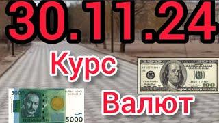 Курс Валют, Евро, Рубль, Доллар. 30.11.24 Бишкек.