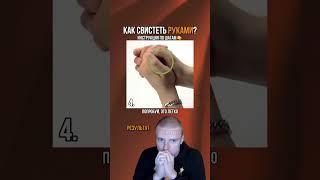 Туториал на то как свистеть как Меллстрой с помощью ладошек #mellstroy #туториал#обучалка#топ#рек