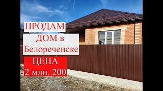 ПРОДАМ дом в Белореченске/Недвижимость Белореченска/Новый дом недорого/