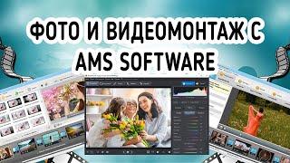 Мой опыт работы с программами для фото и видеомонтажа от AMS Software