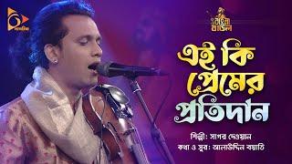 এই কি প্রেমের প্রতিদান | Ei Ki Premer Pritidan | Sagor Dewan | Bangla Baul | Nagorik Music