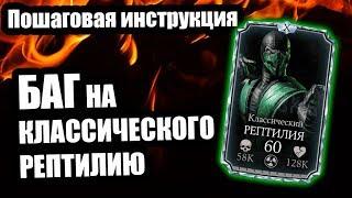 Баг на классического рептилию | Баг на души | Баг на задания | Mortal Kombat Mobile | Мортал Комбат