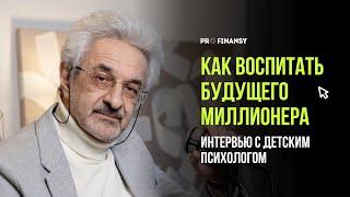 Как вырастить богатого и счастливого ребёнка? Отвечает детский психолог Александр Колмановский