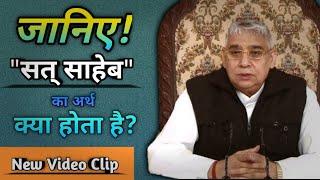 सत् साहेब का अर्थ || Sat Saheb ka Arth || Sant Rampal Ji Maharaj || SatguruVani