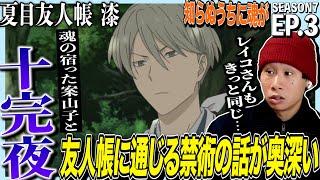 【7期】夏目友人帳 漆の第3話を見た日本人の反応｜Natsume Yuujinchou Shichi Ep3(Season7-3) Reaction｜アニメリアクション＃同時視聴 #ニャンコ先生