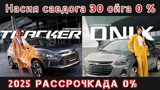 Rassrochka Onix tracker narxlari 2025 @Suv_Filtrlari