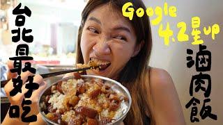 台北Google評價4.2以上的滷肉飯，哪碗才能住進我的心呢？｜壹加壹