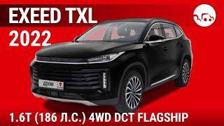 Exeed TXL 2022 1.6T (186 л.с.) 4WD DCT Flagship - видеообзор