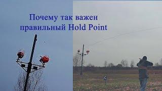 Почему так важен правильный Hold Point