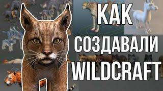 КАК СОЗДАВАЛИ WILDCRAFT • Ириска