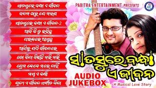 Sata Sure Bandha A Jibana | Odia Movie Song Jukebox | Anubhav Mohanty #pabitraentertainment