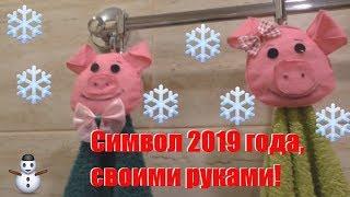 Свинья - символ 2019 года своими руками(прихватка для полотенца)