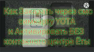 КАК через Любой телефон даже Кнопочный заказать и Активировать сим карту YOTA