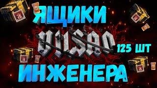 WOT | Vilsan Открывает  ЯЩИКИ ИНЖЕНЕРА 125 шт | #wot #лутбоксы