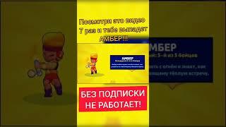 ЛАЙФХАК КАК ВЫБИТЬ АМБЕР!!! ПОДПИШИСЬ! Бравл старс | Brawl Stars #Shorts