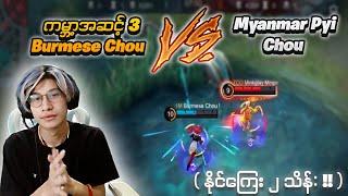 ကမ္ဘာ့အဆင့် 3 Burmese Chou Vs Myanmar Pyi Chou ( နိုင်ကြေးနှစ်သိန်း )