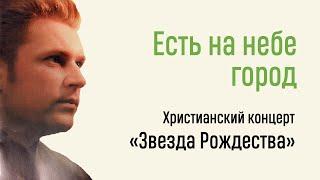 Есть на небе город / Дмитрий Денисов