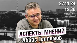 «Аспекты мнений» /  Аббас Галлямов* // 27.11.24